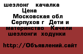  шезлонг - качалка Jetem › Цена ­ 2 000 - Московская обл., Серпухов г. Дети и материнство » Качели, шезлонги, ходунки   